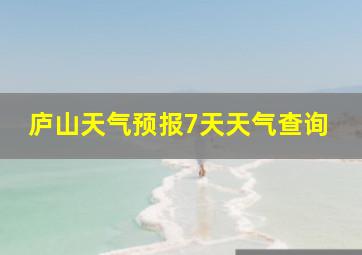 庐山天气预报7天天气查询