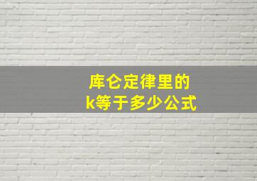 库仑定律里的k等于多少公式