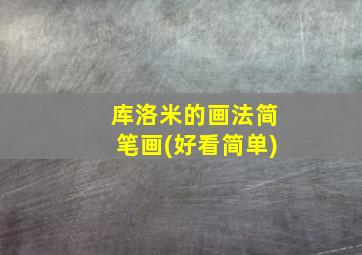 库洛米的画法简笔画(好看简单)