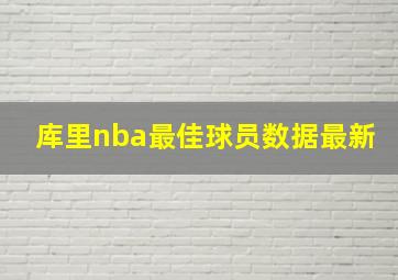 库里nba最佳球员数据最新