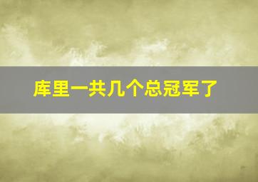 库里一共几个总冠军了