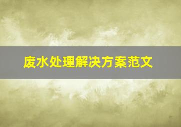 废水处理解决方案范文