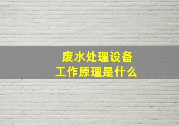 废水处理设备工作原理是什么