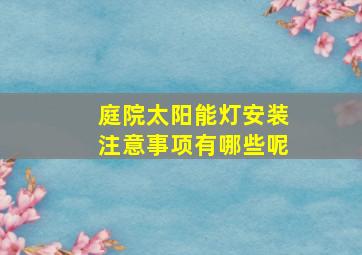 庭院太阳能灯安装注意事项有哪些呢