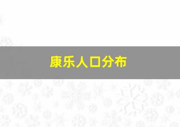 康乐人口分布