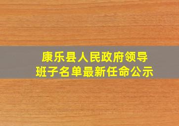 康乐县人民政府领导班子名单最新任命公示