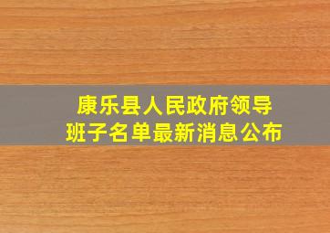 康乐县人民政府领导班子名单最新消息公布