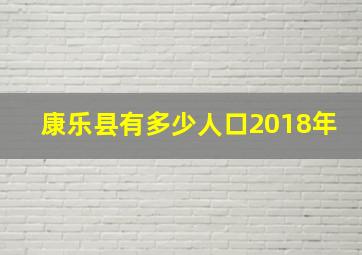 康乐县有多少人口2018年