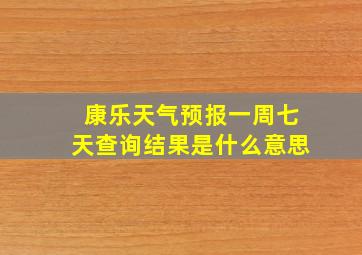 康乐天气预报一周七天查询结果是什么意思