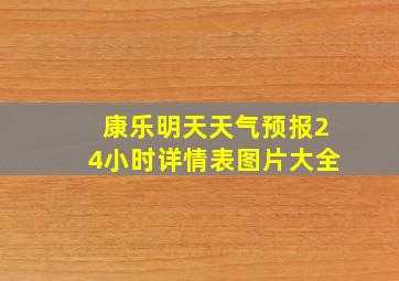 康乐明天天气预报24小时详情表图片大全