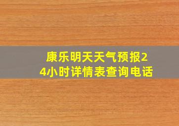 康乐明天天气预报24小时详情表查询电话