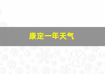 康定一年天气