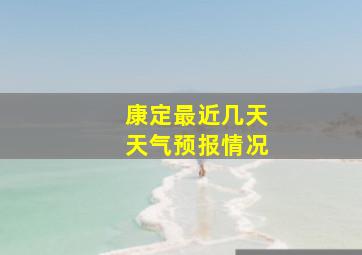 康定最近几天天气预报情况