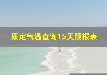 康定气温查询15天预报表