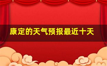 康定的天气预报最近十天