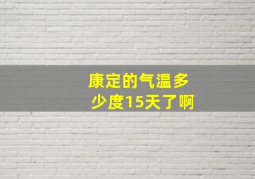 康定的气温多少度15天了啊