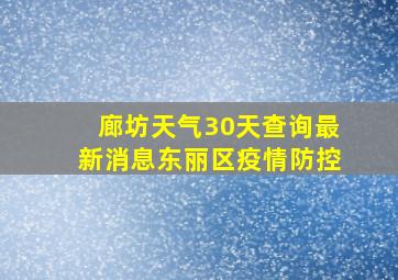 廊坊天气30天查询最新消息东丽区疫情防控