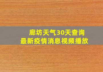 廊坊天气30天查询最新疫情消息视频播放