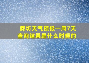 廊坊天气预报一周7天查询结果是什么时候的