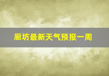 廊坊最新天气预报一周