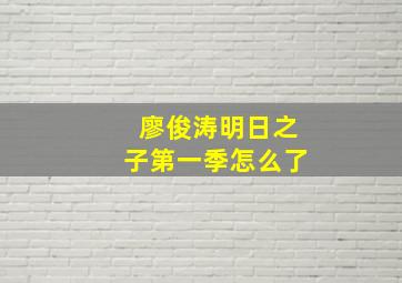 廖俊涛明日之子第一季怎么了