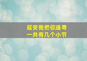 延安我把你追寻一共有几个小节