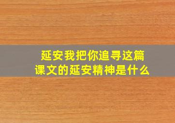 延安我把你追寻这篇课文的延安精神是什么