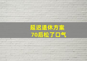 延迟退休方案70后松了口气