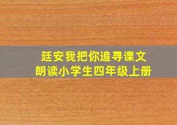 廷安我把你追寻课文朗读小学生四年级上册