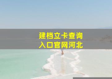 建档立卡查询入口官网河北