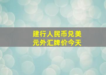 建行人民币兑美元外汇牌价今天