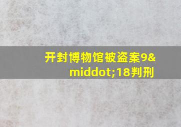 开封博物馆被盗案9·18判刑