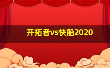 开拓者vs快船2020