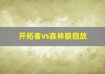 开拓者vs森林狼回放