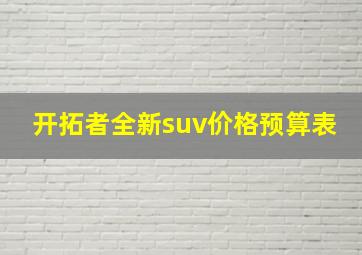 开拓者全新suv价格预算表