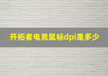 开拓者电竞鼠标dpi是多少