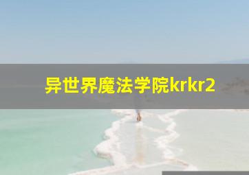 异世界魔法学院krkr2