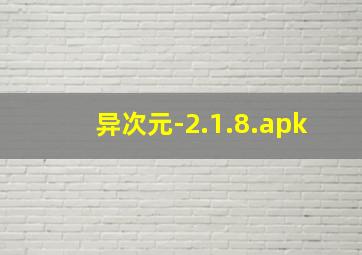 异次元-2.1.8.apk