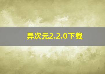 异次元2.2.0下载