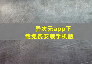 异次元app下载免费安装手机版