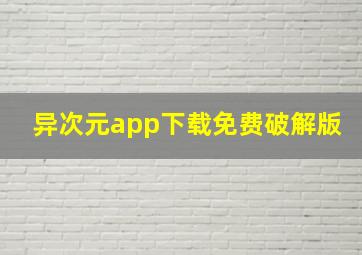 异次元app下载免费破解版