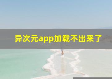 异次元app加载不出来了