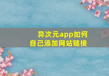 异次元app如何自己添加网站链接