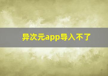 异次元app导入不了