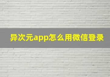 异次元app怎么用微信登录