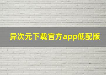 异次元下载官方app低配版