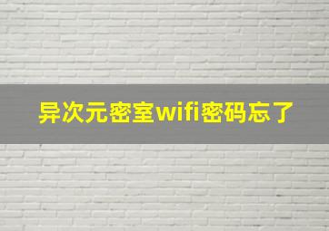 异次元密室wifi密码忘了