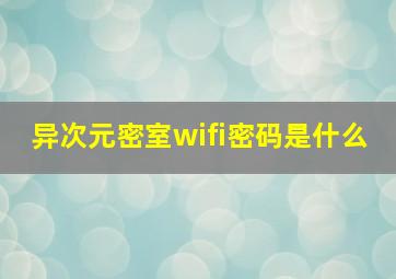 异次元密室wifi密码是什么