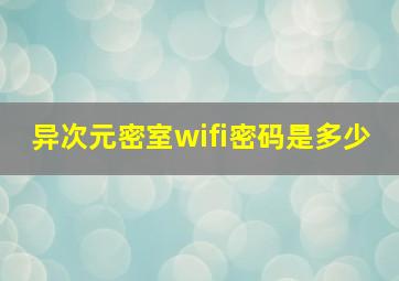 异次元密室wifi密码是多少