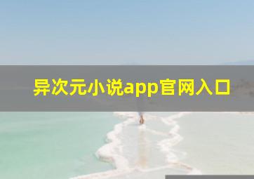 异次元小说app官网入口